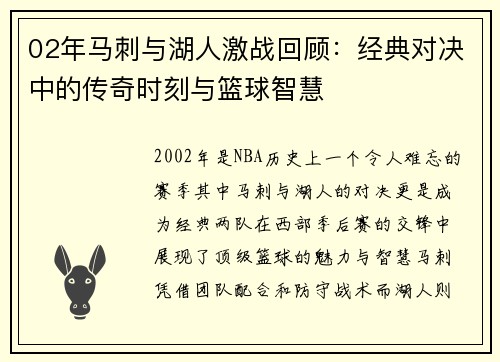 02年马刺与湖人激战回顾：经典对决中的传奇时刻与篮球智慧