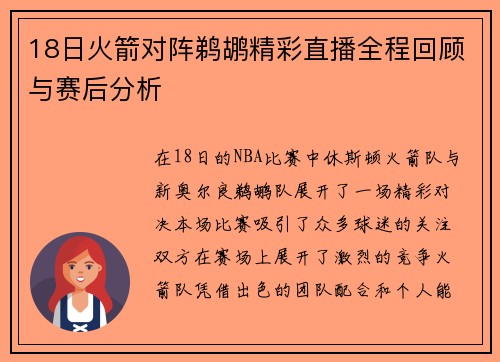 18日火箭对阵鹈鹕精彩直播全程回顾与赛后分析
