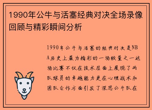 1990年公牛与活塞经典对决全场录像回顾与精彩瞬间分析