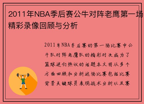 2011年NBA季后赛公牛对阵老鹰第一场精彩录像回顾与分析