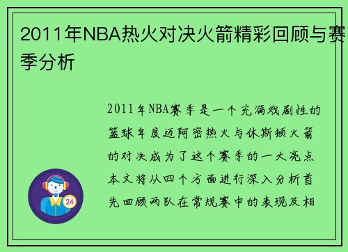 2011年NBA热火对决火箭精彩回顾与赛季分析