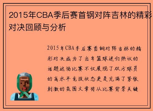 2015年CBA季后赛首钢对阵吉林的精彩对决回顾与分析