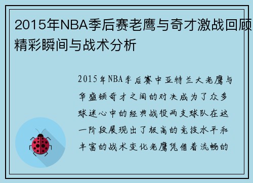 2015年NBA季后赛老鹰与奇才激战回顾精彩瞬间与战术分析