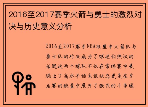 2016至2017赛季火箭与勇士的激烈对决与历史意义分析