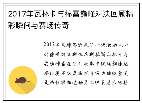 2017年瓦林卡与穆雷巅峰对决回顾精彩瞬间与赛场传奇