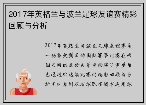2017年英格兰与波兰足球友谊赛精彩回顾与分析