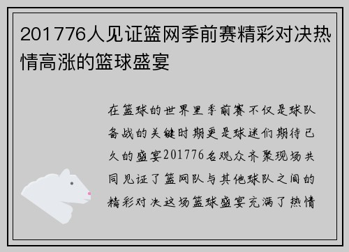 201776人见证篮网季前赛精彩对决热情高涨的篮球盛宴