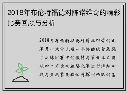 2018年布伦特福德对阵诺维奇的精彩比赛回顾与分析