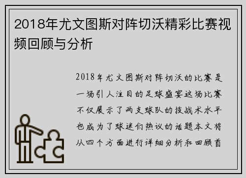 2018年尤文图斯对阵切沃精彩比赛视频回顾与分析