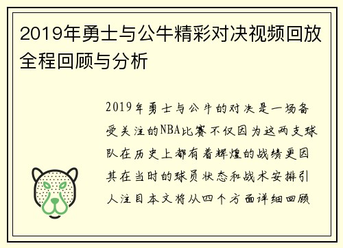 2019年勇士与公牛精彩对决视频回放全程回顾与分析
