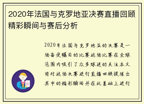 2020年法国与克罗地亚决赛直播回顾精彩瞬间与赛后分析