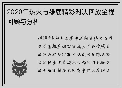 2020年热火与雄鹿精彩对决回放全程回顾与分析