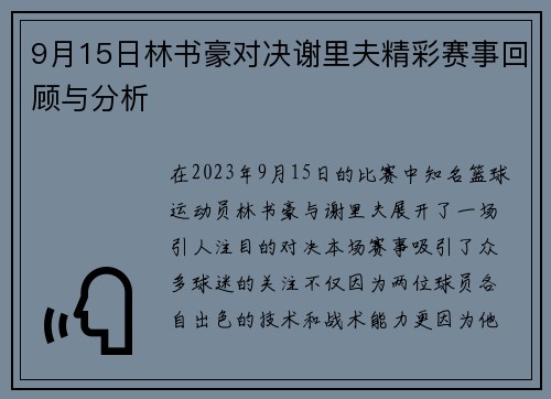 9月15日林书豪对决谢里夫精彩赛事回顾与分析