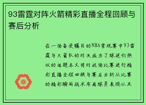 93雷霆对阵火箭精彩直播全程回顾与赛后分析