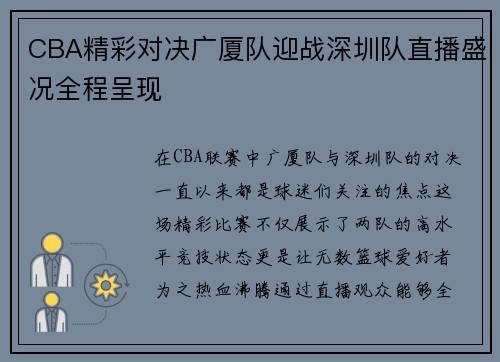 CBA精彩对决广厦队迎战深圳队直播盛况全程呈现