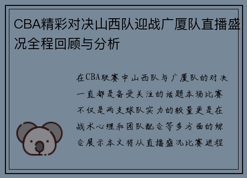 CBA精彩对决山西队迎战广厦队直播盛况全程回顾与分析