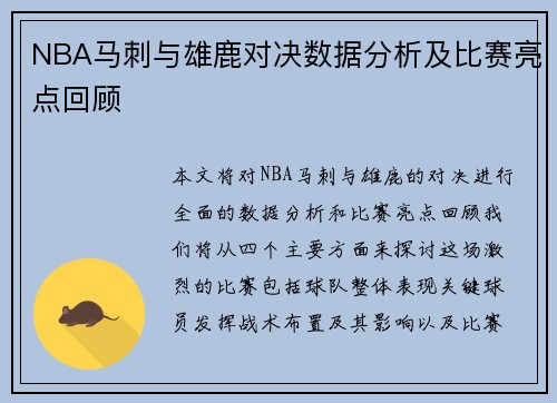 NBA马刺与雄鹿对决数据分析及比赛亮点回顾