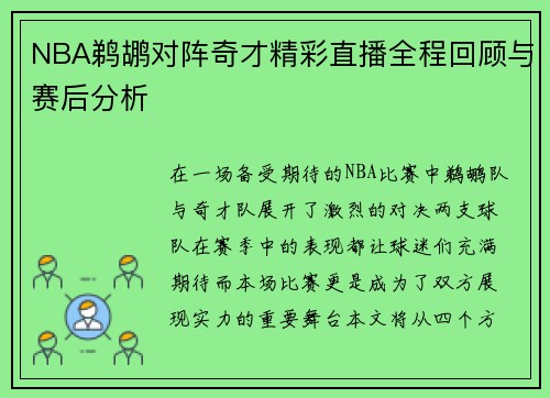 NBA鹈鹕对阵奇才精彩直播全程回顾与赛后分析