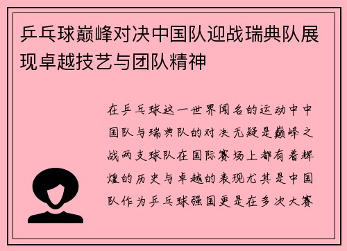 乒乓球巅峰对决中国队迎战瑞典队展现卓越技艺与团队精神
