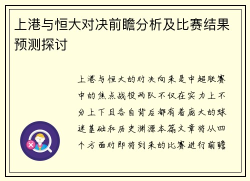 上港与恒大对决前瞻分析及比赛结果预测探讨