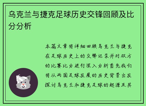 乌克兰与捷克足球历史交锋回顾及比分分析