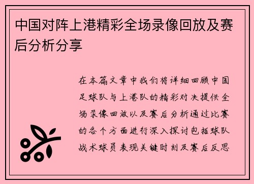 中国对阵上港精彩全场录像回放及赛后分析分享