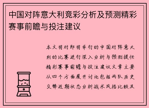 中国对阵意大利竞彩分析及预测精彩赛事前瞻与投注建议