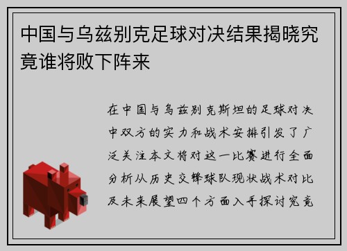中国与乌兹别克足球对决结果揭晓究竟谁将败下阵来