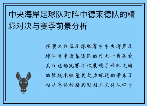 中央海岸足球队对阵中德莱德队的精彩对决与赛季前景分析
