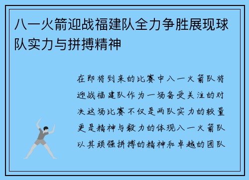 八一火箭迎战福建队全力争胜展现球队实力与拼搏精神