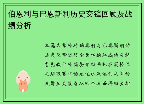 伯恩利与巴恩斯利历史交锋回顾及战绩分析