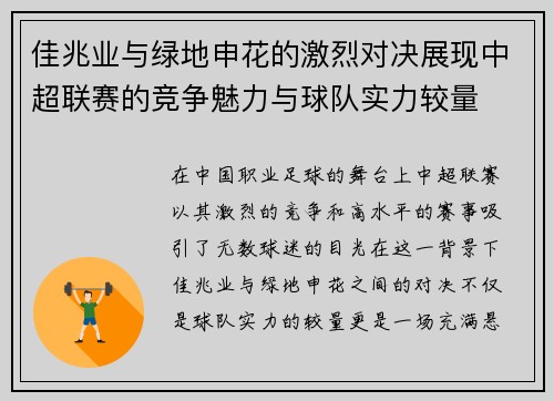 佳兆业与绿地申花的激烈对决展现中超联赛的竞争魅力与球队实力较量