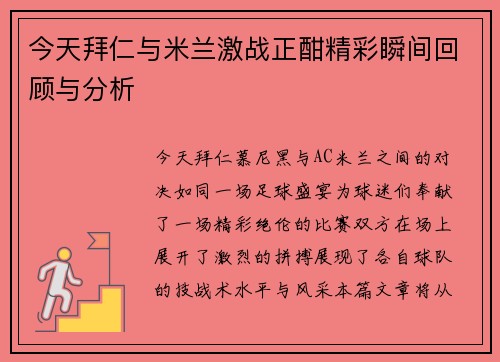 今天拜仁与米兰激战正酣精彩瞬间回顾与分析