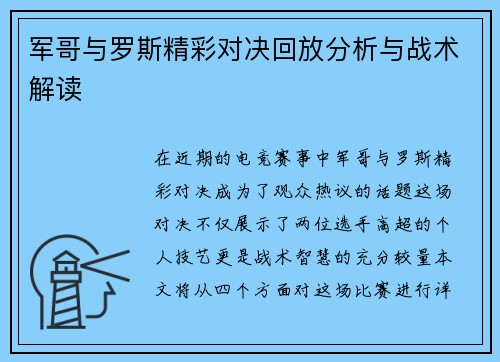 军哥与罗斯精彩对决回放分析与战术解读