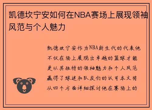 凯德坎宁安如何在NBA赛场上展现领袖风范与个人魅力