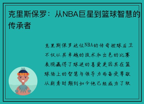 克里斯保罗：从NBA巨星到篮球智慧的传承者