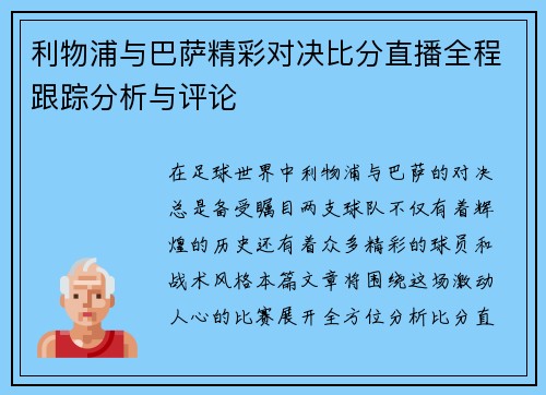 利物浦与巴萨精彩对决比分直播全程跟踪分析与评论