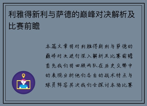 利雅得新利与萨德的巅峰对决解析及比赛前瞻