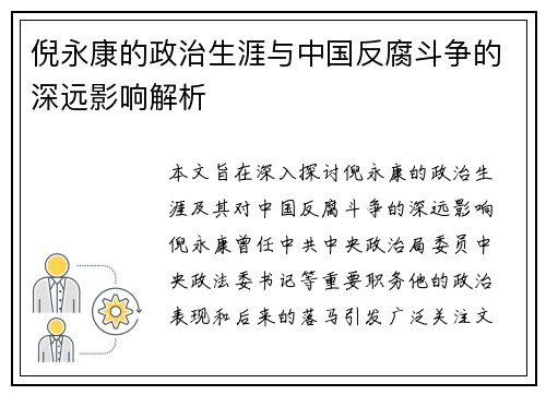 倪永康的政治生涯与中国反腐斗争的深远影响解析