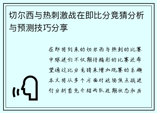 切尔西与热刺激战在即比分竞猜分析与预测技巧分享