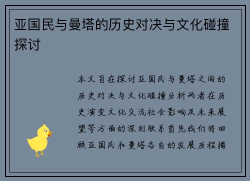 亚国民与曼塔的历史对决与文化碰撞探讨