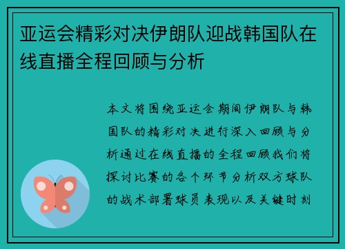 亚运会精彩对决伊朗队迎战韩国队在线直播全程回顾与分析