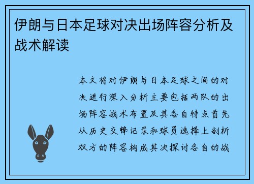 伊朗与日本足球对决出场阵容分析及战术解读