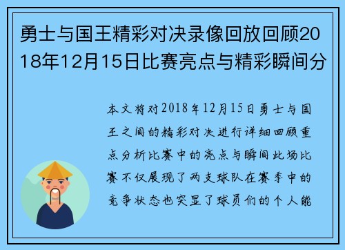 勇士与国王精彩对决录像回放回顾2018年12月15日比赛亮点与精彩瞬间分析