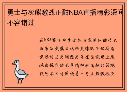 勇士与灰熊激战正酣NBA直播精彩瞬间不容错过