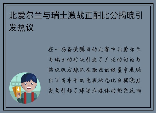 北爱尔兰与瑞士激战正酣比分揭晓引发热议