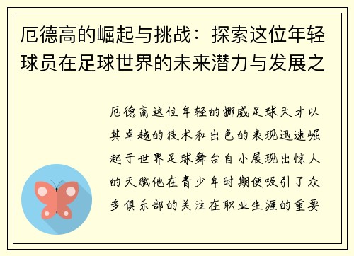 厄德高的崛起与挑战：探索这位年轻球员在足球世界的未来潜力与发展之路