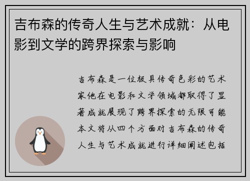 吉布森的传奇人生与艺术成就：从电影到文学的跨界探索与影响
