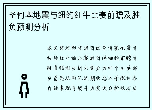 圣何塞地震与纽约红牛比赛前瞻及胜负预测分析
