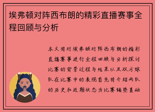 埃弗顿对阵西布朗的精彩直播赛事全程回顾与分析
